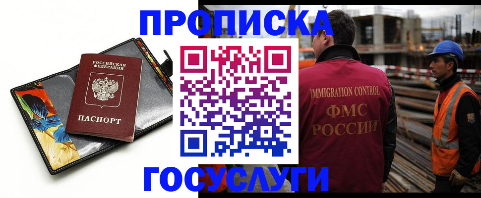 прописка для работы в Химках