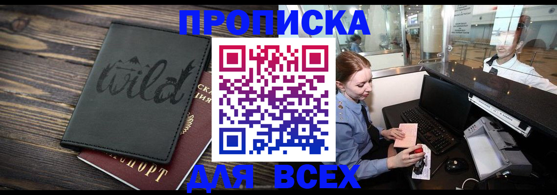 купить прописку в Химках